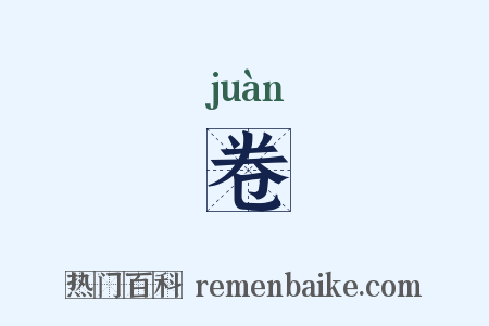 卷是什么意思的图片